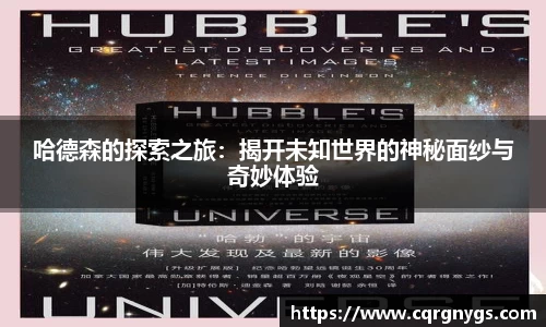 哈德森的探索之旅:揭开未知世界的神秘面纱与奇妙体验